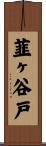 韮ヶ谷戸 Scroll