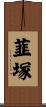 韮塚 Scroll