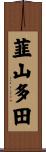 韮山多田 Scroll