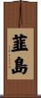 韮島 Scroll