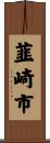 韮崎市 Scroll