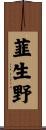 韮生野 Scroll