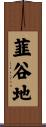 韮谷地 Scroll