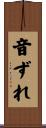 音ずれ Scroll