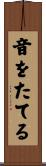 音をたてる Scroll