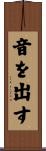 音を出す Scroll