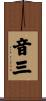 音三 Scroll