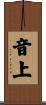 音上 Scroll