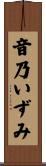 音乃いずみ Scroll