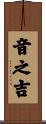 音之吉 Scroll