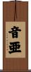 音亜 Scroll