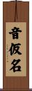 音仮名 Scroll