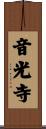 音光寺 Scroll
