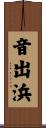 音出浜 Scroll