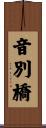 音別橋 Scroll