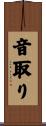 音取り Scroll