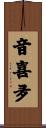 音喜夛 Scroll