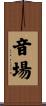 音場 Scroll