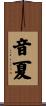 音夏 Scroll