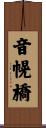 音幌橋 Scroll
