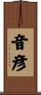 音彦 Scroll
