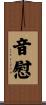 音慰 Scroll