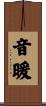 音暖 Scroll