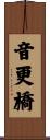 音更橋 Scroll