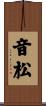 音松 Scroll