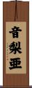 音梨亜 Scroll