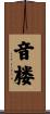 音楼 Scroll