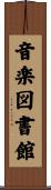 音楽図書館 Scroll