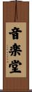 音楽堂 Scroll
