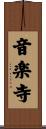 音楽寺 Scroll