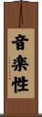 音楽性 Scroll