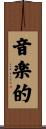 音楽的 Scroll