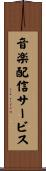 音楽配信サービス Scroll