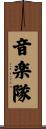音楽隊 Scroll