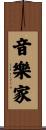 Musician Scroll
