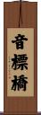 音標橋 Scroll