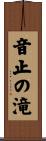 音止の滝 Scroll