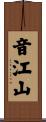 音江山 Scroll