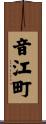 音江町 Scroll