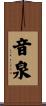 音泉 Scroll