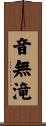 音無滝 Scroll