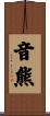 音熊 Scroll