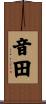 音田 Scroll