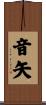 音矢 Scroll