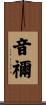 音禰 Scroll