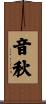 音秋 Scroll